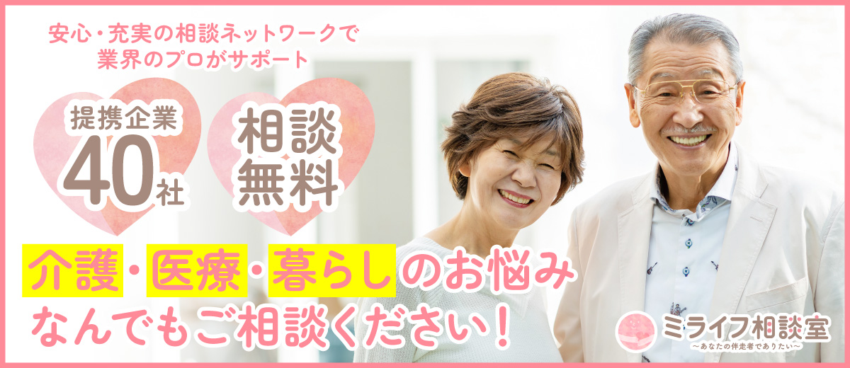 ミライフ相談室