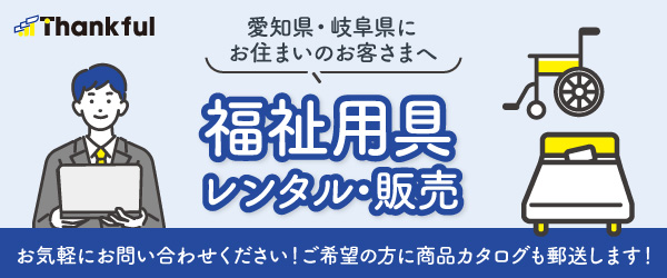サンクフル 福祉用具貸与 福祉用具販売