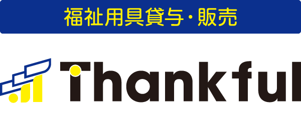 サンクフル 福祉用具貸与 福祉用具販売