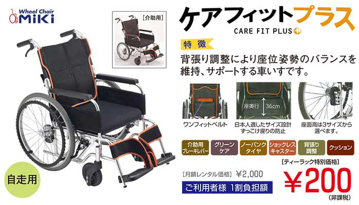 自走用の車いすのケアフィットプラス