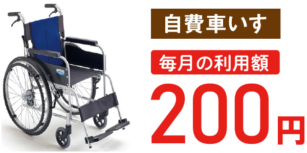 自費車いす 毎月の利用額200円