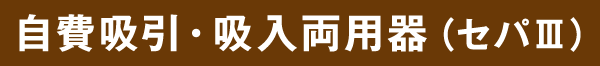 自費吸引器（ピンク）