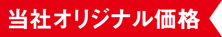 当社オリジナル価格